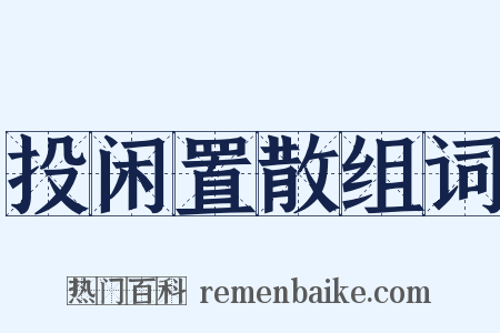 投闲置散组词是什么意思的图片